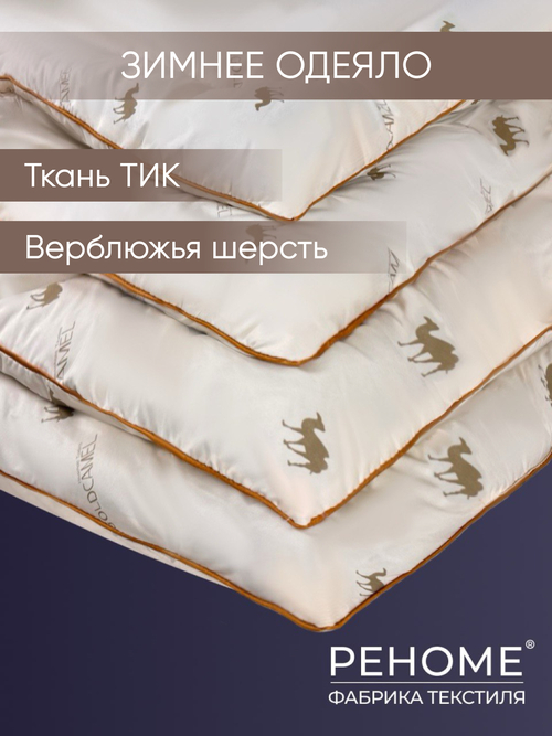 Одеяло верблюжья шерсть тик п/э Реноме
