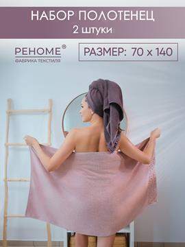 Набор полотенец махровых Сафари из 2шт (70*140+70*140) Реноме, 14-1508 пудра/18-1409 какао<25/065,  2 шт, 70*140, 14-1508 пудра/18-1409 какао>