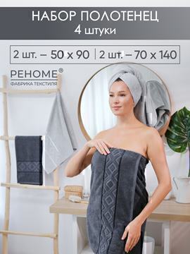 Набор полотенец махровых Ирбис из 4шт (50*90-2шт+70*140-2шт) Реноме, 19-3906 графит/14-4103 светло-серый<25/026,  4 шт, 50*90-2шт+70*140-2шт, 19-3906 графит/14-4103 светло-серый>
