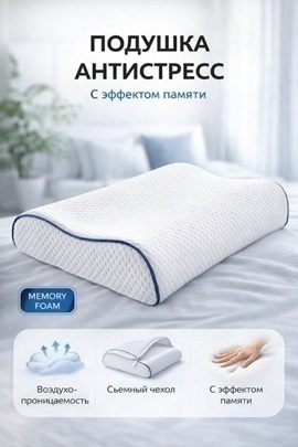 Подушка ортопедическая Memory foam Реноме<14/308,  Антистресс,  56*36*10*8>